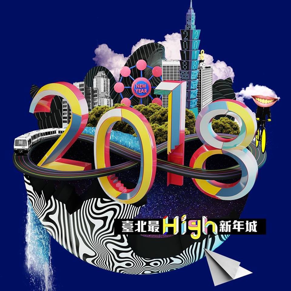 臺北最High新年城官網