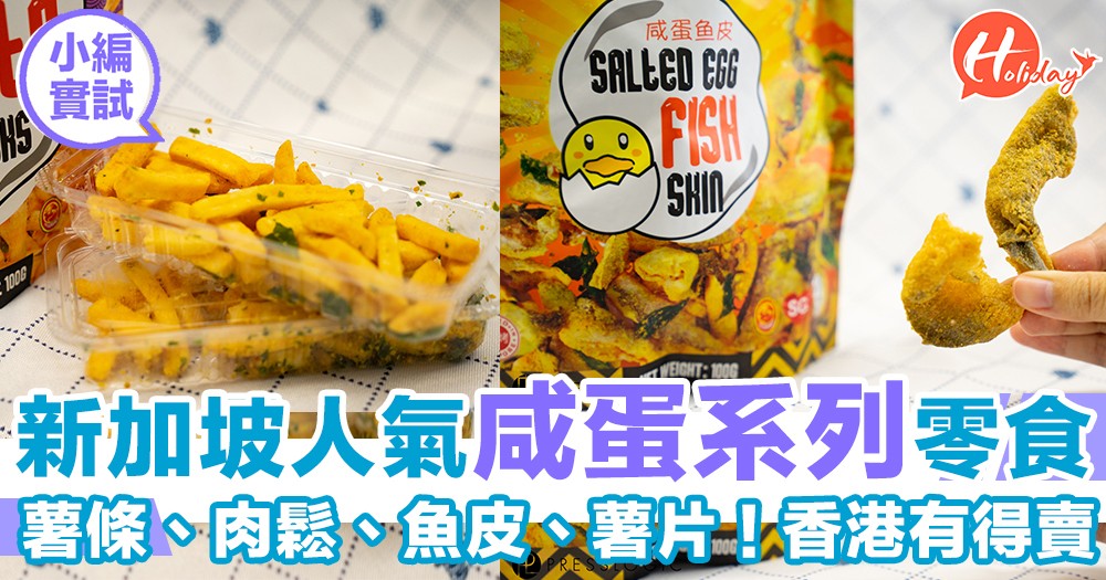 新加坡咸蛋系列零食登陸香港~連鎖零食店有售!小編即開即食~